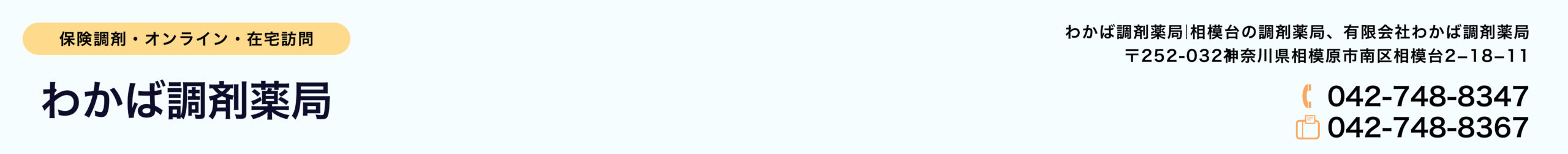 有限会社わかば調剤薬局